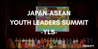 【東南アジア青年の船】―日本・ASEANユースリーダーズサミット