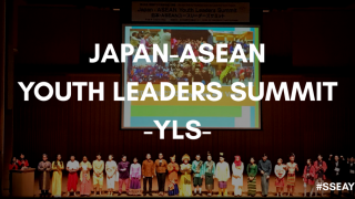 【東南アジア青年の船】―日本・ASEANユースリーダーズサミット